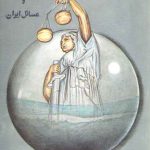 مجموعه مقالات حقوق بین‌الملل دریاها و مسائل ایران