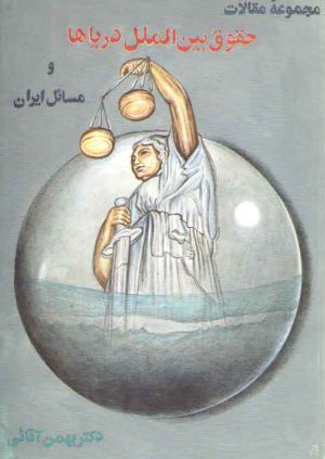 مجموعه مقالات حقوق بین‌الملل دریاها و مسائل ایران