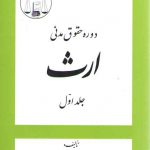 ارث (جلد ۱)؛ دوره حقوق مدنی