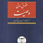 حقوق مدنی: وصیت