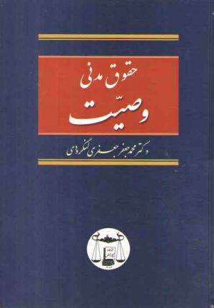 حقوق مدنی: وصیت