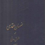 ضمان عقدی در حقوق مدنی