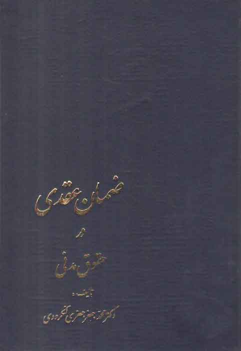 ضمان عقدی در حقوق مدنی ضمان عقدی در حقوق مدنی
