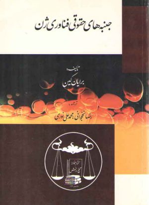 جنبه‌های حقوق فناوری ژن