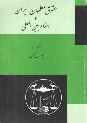 حقوق معلمان ایران و اسناد بین‌المللی