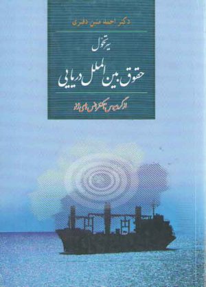 سیر تحول حقوق بین‌الملل دریایی از گرسیوس تا کنفرانس های ژنو