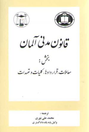 قانون مدنی آلمان؛ بخش معاملات، قراردادها، کلیات و تعهدات