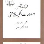 فرهنگ تخصصی اصطلاحات مالکیت صنعتی