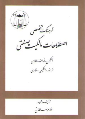 فرهنگ تخصصی اصطلاحات مالکیت صنعتی