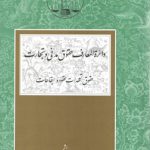 دایره المعارف حقوق مدنی و تجارت؛ حقوق و تعهدات عقود و ایقاعات