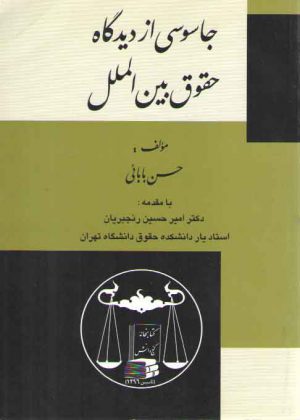 جاسوسی از دیدگاه حقوق بین‌الملل
