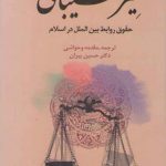 سیر شیبانی: حقوق روابط بین‌الملل در اسلام