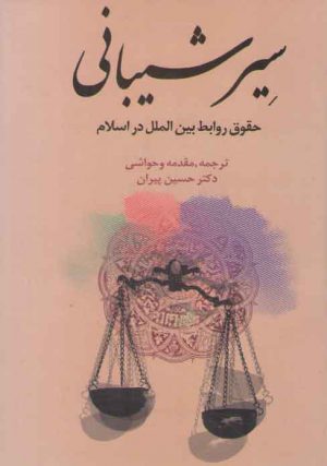 سیر شیبانی: حقوق روابط بین‌الملل در اسلام