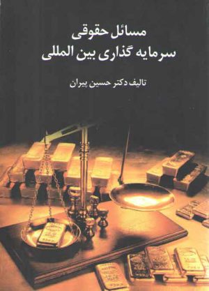 مسائل حقوقی سرمایه‌گذاری بین‌المللی