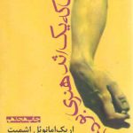 زمانی که یک اثر هنری بودم