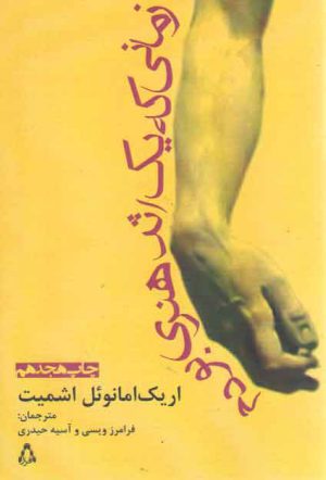 زمانی که یک اثر هنری بودم