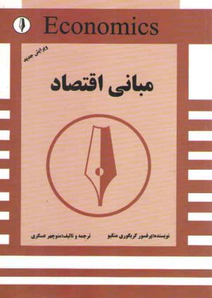 مبانی اقتصاد