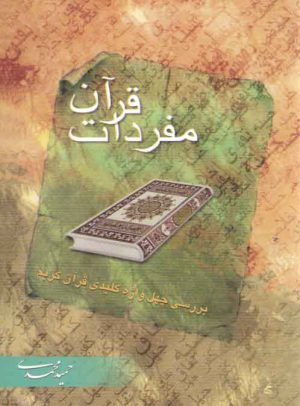 مفردات قرآن: بررسی چهل واژه کلیدی قرآن کریم