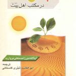 مبدا و معاد در مکتب اهل بیت