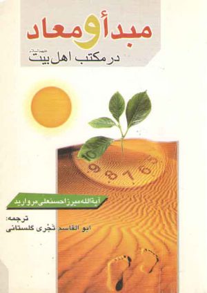 مبدا و معاد در مکتب اهل بیت