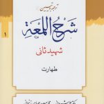 ترجمه و تبیین شرح اللمعه (جلد ۰۱) : طهارت