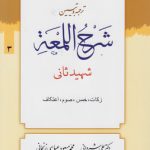 ترجمه و تبیین شرح اللمعه (جلد ۰۳) : زکات، خمس، صوم، اعتکاف