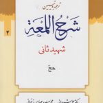ترجمه و تبیین شرح اللمعه (جلد ۰۴) : حج