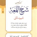 ترجمه و تبیین شرح اللمعه (جلد ۰۷) : دین، رهن، حجر، ضمان، حواله، کفالت، صلح، شرکت