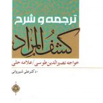 ترجمه و شرح کشف المراد شیروانی