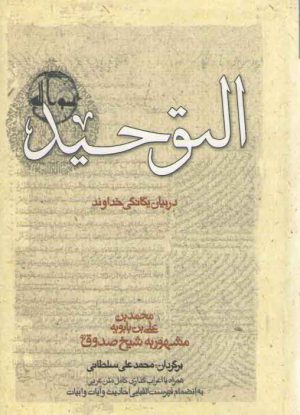 التوحید: در بیان یگانگی خداوند (اعراب گذاری کامل متون عربی و فهرست الفبایی ....)