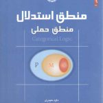 منطق استدلال، منطق حملی