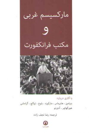 مارکسیسم غربی و مکتب فرانکفورت