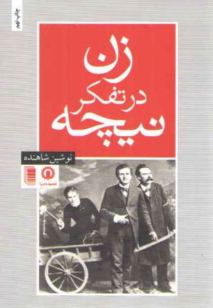 زن در تفکر نیچه