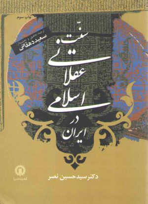 سنت عقلانی اسلامی در ایران
