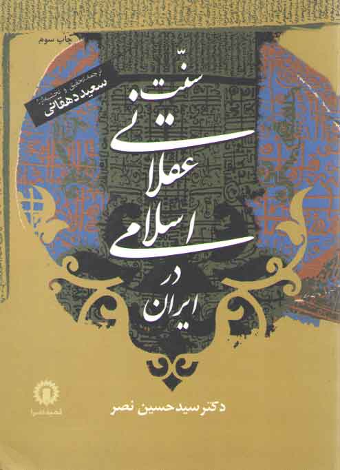 سنت عقلانی اسلامی در ایران سنت عقلانی اسلامی در ایران