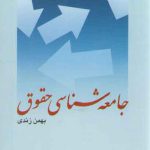 جامعه شناسی حقوق