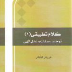 کلام تطبیقی ۱؛ توحید، صفات و عدل الهی