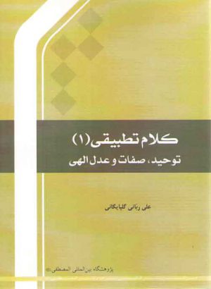 کلام تطبیقی ۱؛ توحید، صفات و عدل الهی