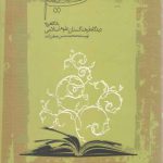 نهضت تولید علم: بانگاهی به دیدگاه فرهنگستان علوم اسلامی