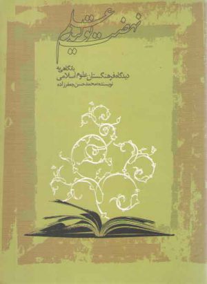 نهضت تولید علم: بانگاهی به دیدگاه فرهنگستان علوم اسلامی