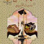 انتقال مالکیت در عقد بیع؛ با مقدمه‌ای از استاد دکتر سید حسین صفایی (کد ۱۷)
