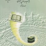 روش شیخ ابوالفتوح رازی در تفسیر روض الجنان (کد ۲۰)