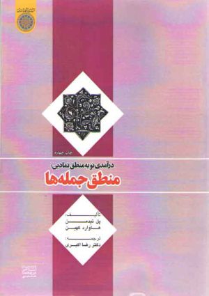 درآمدی نو به منطق نمادین: منطق جمله‌ها