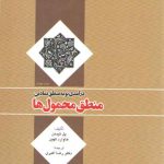 درآمدی نو به منطق نمادین: منطق محمول‌ها