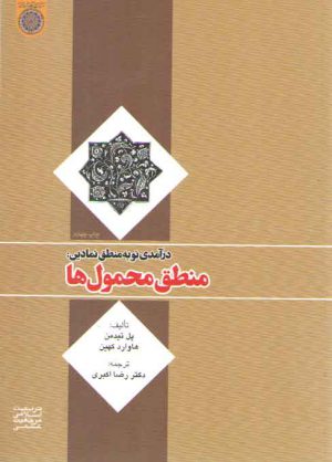 درآمدی نو به منطق نمادین: منطق محمول‌ها