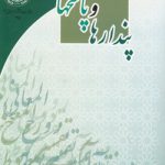پندارها و پاسخها
