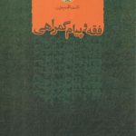 فقه و پیام گمراهی
