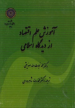 آموزش علم اقتصاد از دیدگاه اسلامی (کد ۳۱)