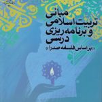 مبانی تربیت اسلامی و برنامه‌ریزی درسی؛ بر اساس فلسفه صدرا (کد ۳۲)