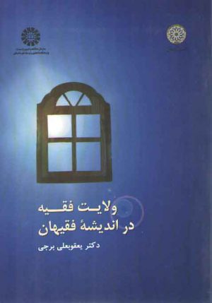 ولایت فقیه در اندیشه فقیهان (کد ۱۰۲۰)
